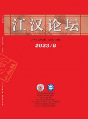 江汉论坛期刊